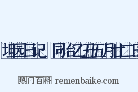 坦园日记·同治乙丑五月廿二日是什么意思的图片